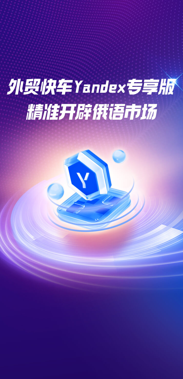 外貿(mào)快車Yandex專享版 精準(zhǔn)開辟俄語市場(chǎng)